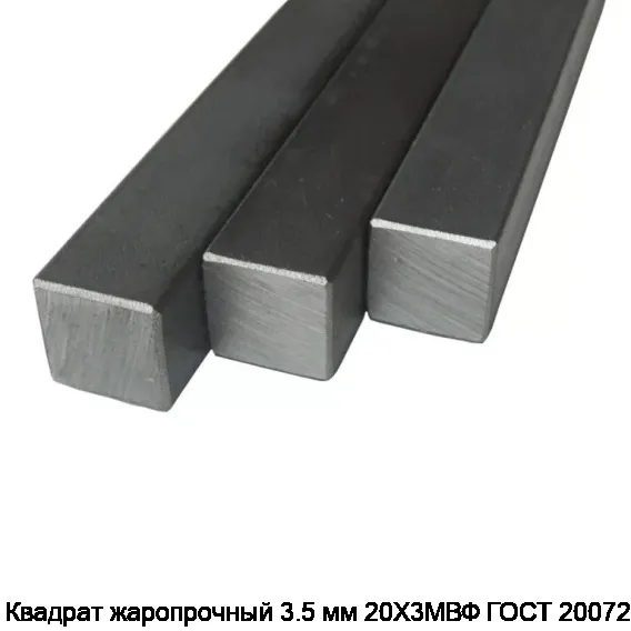 Квадрат жаропрочный 3.5 мм 20Х3МВФ ГОСТ 20072-74