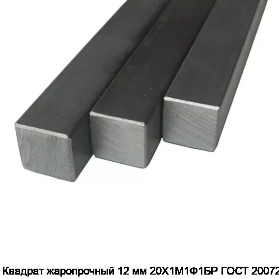 Квадрат жаропрочный 12 мм 20Х1М1Ф1БР ГОСТ 20072-74