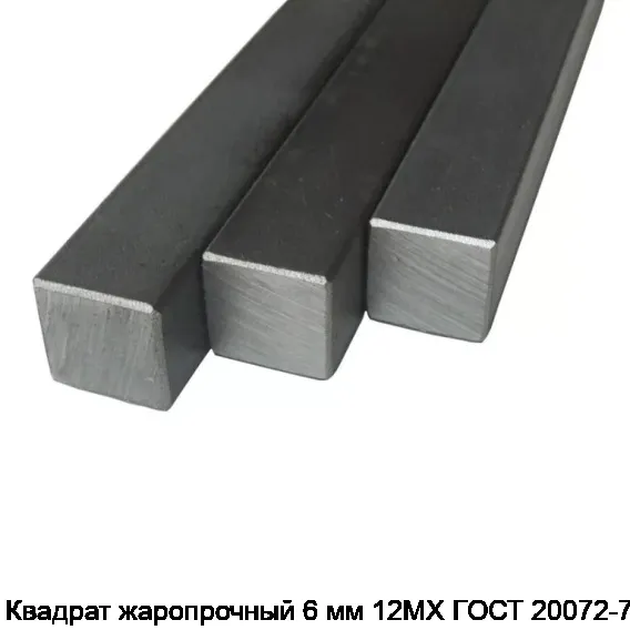 Квадрат жаропрочный 6 мм 12МХ ГОСТ 20072-74