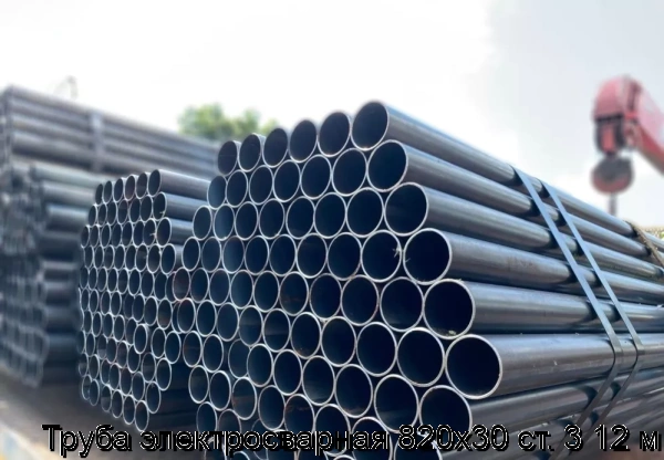 Изображение 5 - Труба электросварная 820х30 ст. 3 12 м