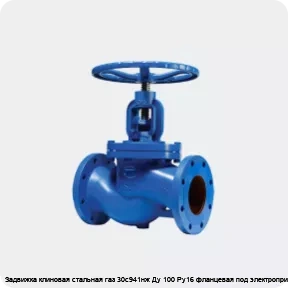Изображение 2 - Задвижка клиновая стальная газ 30с941нж Ду 100 Ру16 фланцевая под электропривод МЗТА
