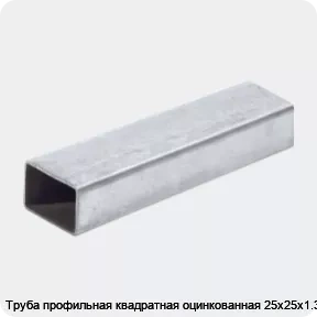 Изображение 2 - Труба профильная квадратная оцинкованная 25х25х1.3