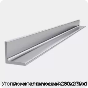 Изображение 4 - Уголок металлический 280х270х10