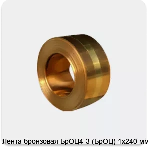 Изображение 4 - Лента бронзовая БрОЦ4-3 (БрОЦ) 1х240 мм