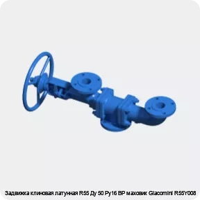 Изображение 3 - Задвижка клиновая латунная R55 Ду 50 Ру16 ВР маховик Giacomini R55Y008