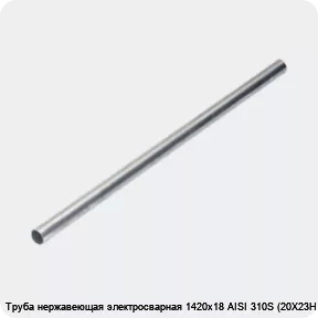Изображение 4 - Труба нержавеющая электросварная 1420х18 AISI 310S (20Х23Н18)