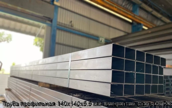 Изображение 5 - Труба профильная 140х140х5.5 мм квадратная сталь 09Г2С