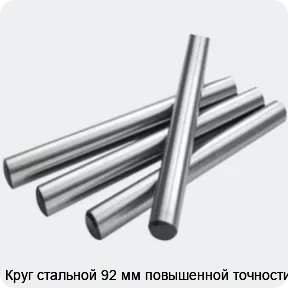 Изображение 2 - Круг стальной 92 мм повышенной точности