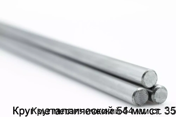 Изображение товара Круг металлический 54 мм ст. 35 (тонна)