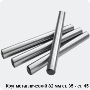Изображение 2 - Круг металлический 82 мм ст. 35 - ст. 45