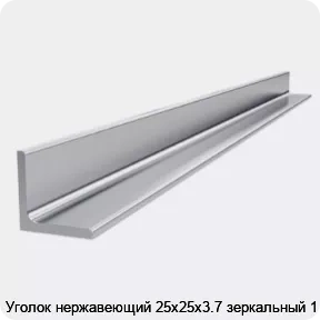Изображение 4 - Уголок нержавеющий 25х25х3.7 зеркальный 1 м