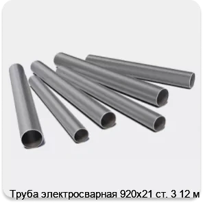 Изображение 3 - Труба электросварная 920х21 ст. 3 12 м