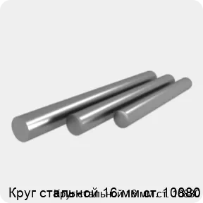 Изображение 4 - Круг стальной 16 мм ст. 10880