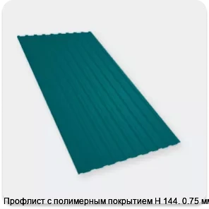 Изображение 4 - Профлист с полимерным покрытием Н 144. 0.75 мм