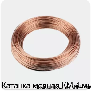 Изображение 3 - Катанка медная КМ 4 мм