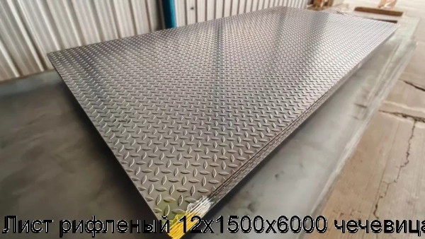 Изображение 7 - Лист рифленый 12х1500х6000 чечевица