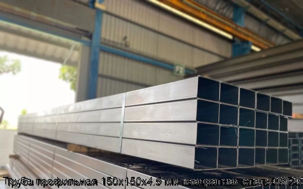 Изображение 5 - Труба профильная 150х150х4.5 мм квадратная сталь 09Г2С