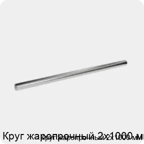 Изображение 3 - Круг жаропрочный 2х1000 мм