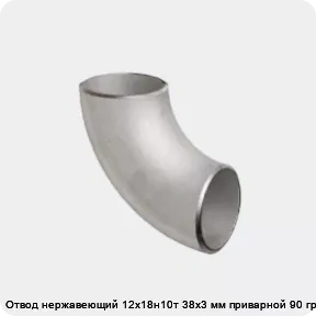 Изображение 2 - Отвод нержавеющий 12х18н10т 38х3 мм приварной 90 градусов