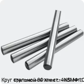 Изображение 2 - Круг стальной 90 мм ст. 4Х5МФ1С