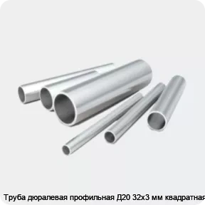Изображение 2 - Труба дюралевая профильная Д20 32х3 мм квадратная