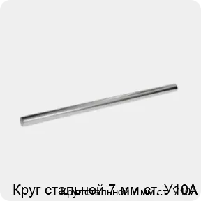 Изображение 3 - Круг стальной 7 мм ст. У10А