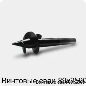 Изображение 3 - Винтовые сваи 89х2500