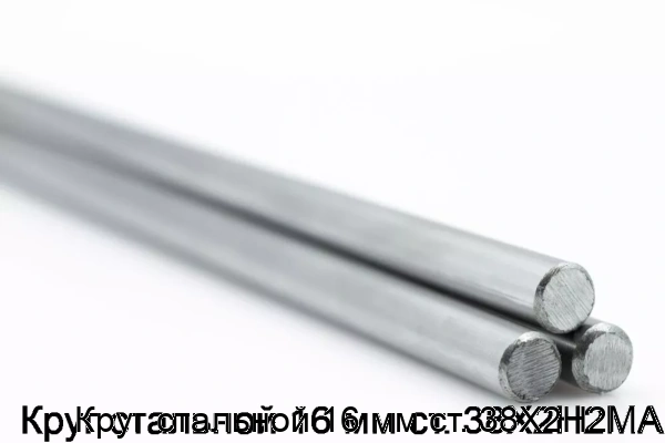 Изображение товара Круг стальной 16 мм ст. 38Х2Н2МА (тонна)