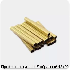 Изображение 3 - Профиль латунный Z-образный 45х20 мм