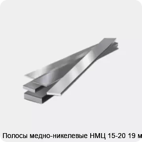 Изображение товара Полосы медно-никелевые НМЦ 15-20 19 мм (кг)