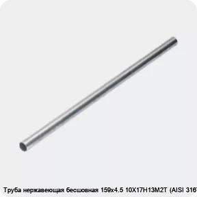Изображение 4 - Труба нержавеющая бесшовная 159х4.5 10Х17Н13М2Т (AISI 316Ti)