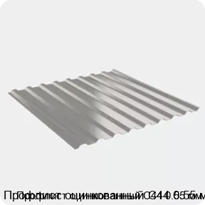Изображение 2 - Профлист оцинкованный С44 0.55 мм