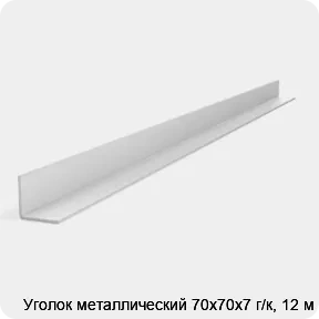 Изображение 2 - Уголок металлический 70х70х7 г/к, 12 м