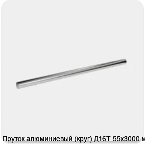 Изображение 3 - Пруток алюминиевый (круг) Д16Т 55х3000 мм