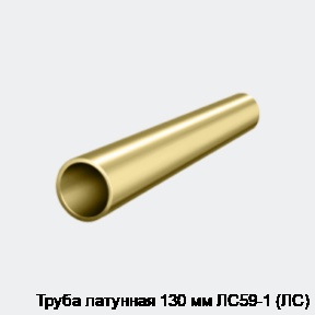 Труба латунная 130 мм ЛС59-1 (ЛС)