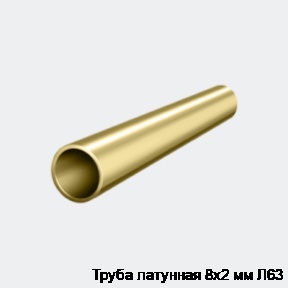 Труба латунная 8х2 мм Л63