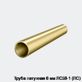 Труба латунная 6 мм ЛС59-1 (ЛС)