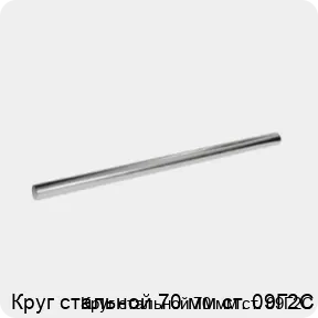 Изображение 3 - Круг стальной 70 мм ст. 09Г2С