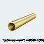 Труба латунная 70 мм ЛС59-1 (ЛС)