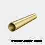Труба латунная 5х1 мм Л63