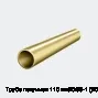 Труба латунная 110 мм ЛС59-1 (ЛС)