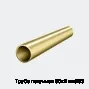 Труба латунная 50х2 мм Л63