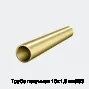 Труба латунная 10х1,5 мм Л63