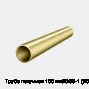 Труба латунная 100 мм ЛС59-1 (ЛС)
