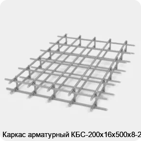 Изображение 2 - Каркас арматурный КБС-200х16х500х8-2