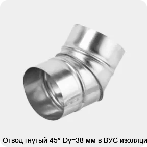 Изображение товара Отвод гнутый 45° Dy=38 мм в ВУС изоляции из стали - надежное решение для трубопроводов