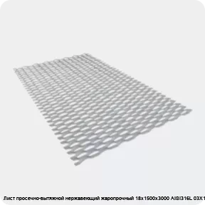 Изображение 3 - Лист просечно-вытяжной нержавеющий жаропрочный 18х1500х3000 AISI316L 03Х17Н14М3