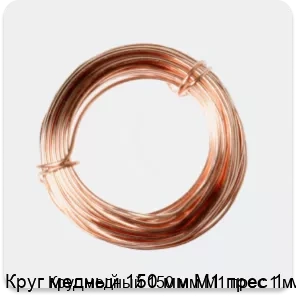 Изображение 2 - Круг медный 150 мм М1 прес 1 м