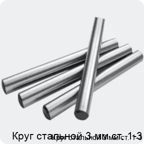 Изображение 2 - Круг стальной 3 мм ст. 1-3