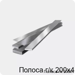 Изображение 4 - Полоса г/к 200х4